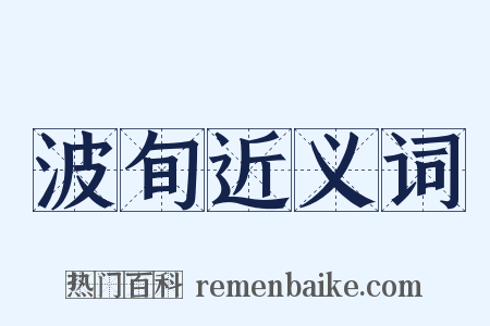 波旬近义词是什么意思的图片